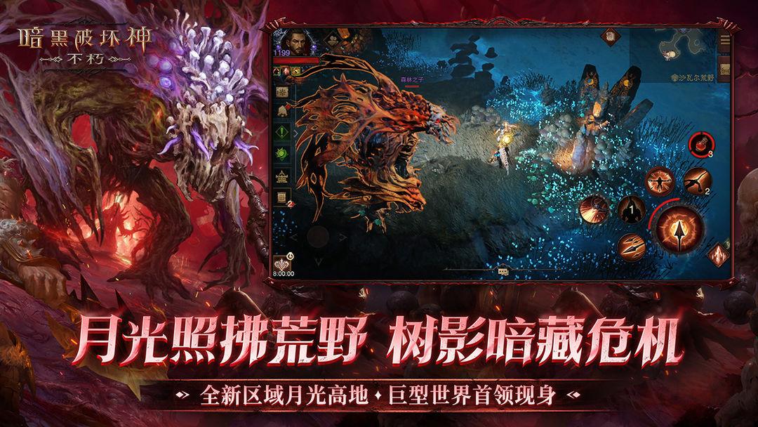 暗黑破坏神：不朽（国服）_截图_2