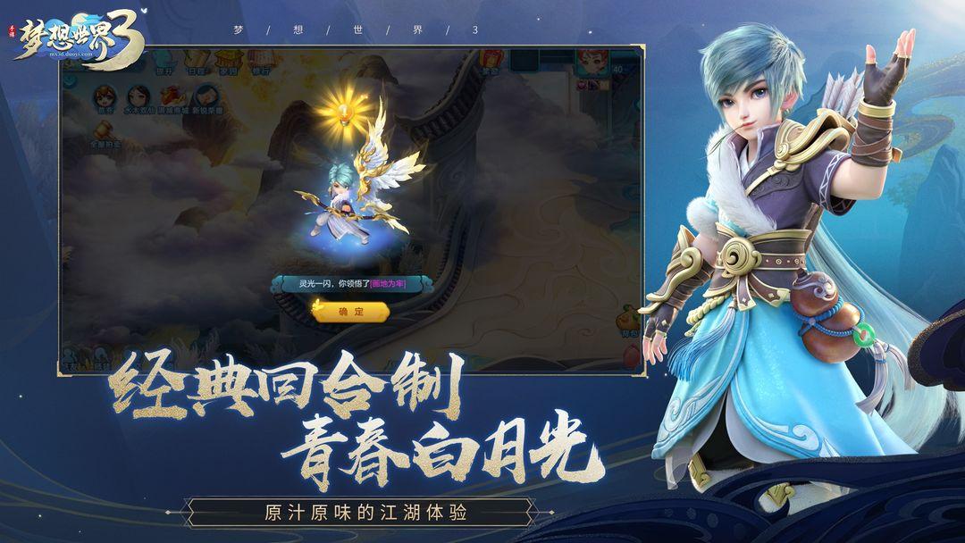 梦想世界3官网手机版_截图_4