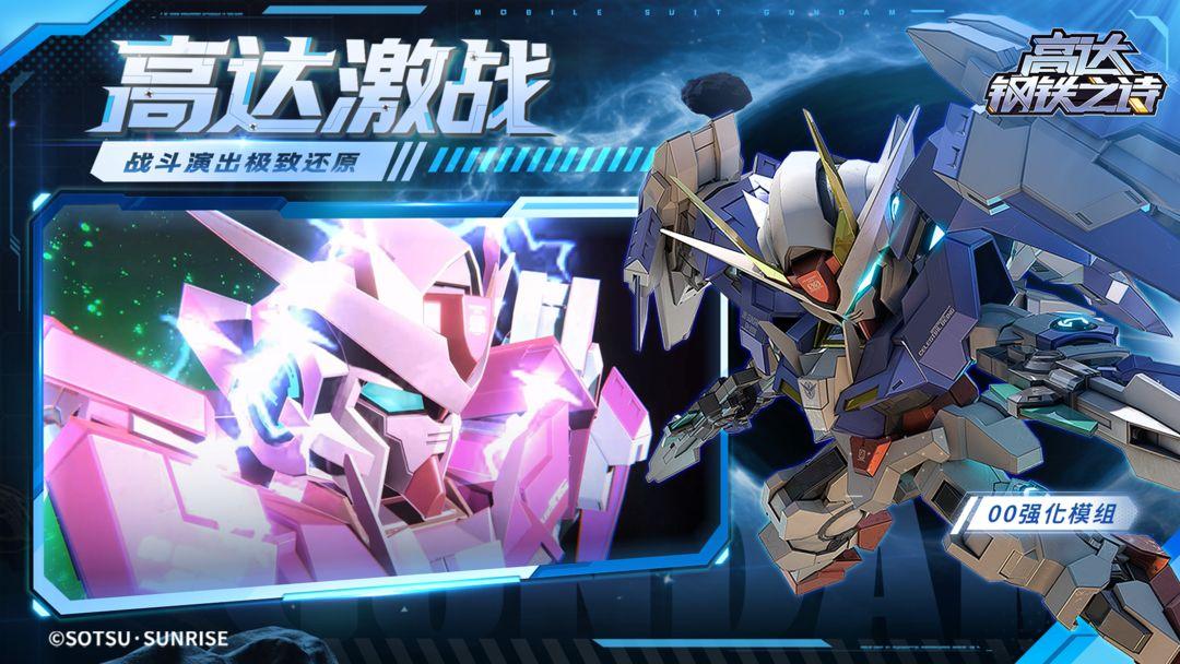 高达钢铁之诗官网版_截图_4