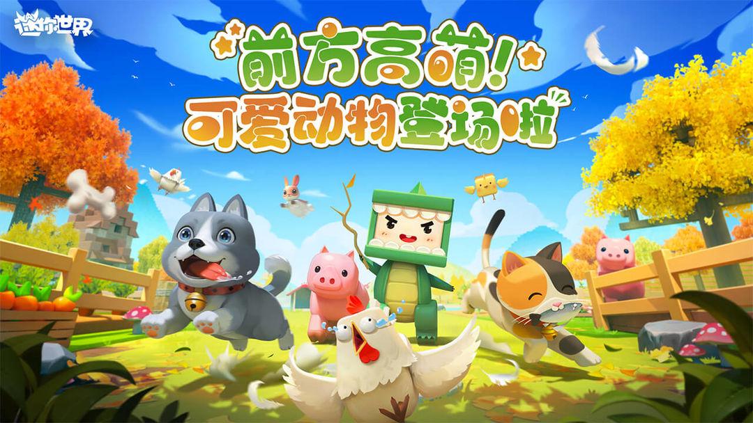 迷你世界（国服）_截图_1