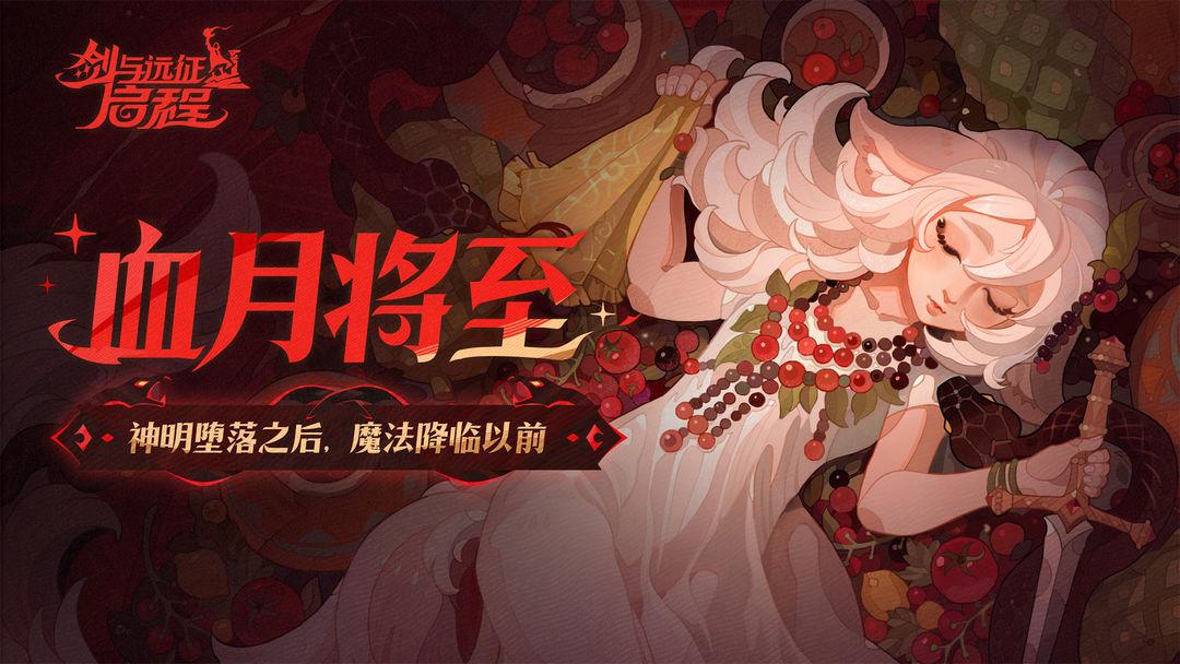 剑与远征启程官方安装_截图_1