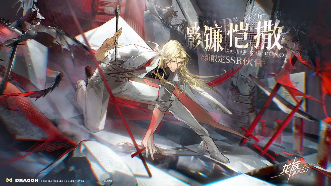 龙族卡塞尔之门官网版_截图_1