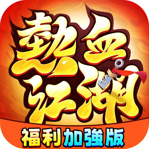 热血江湖：福利加强版