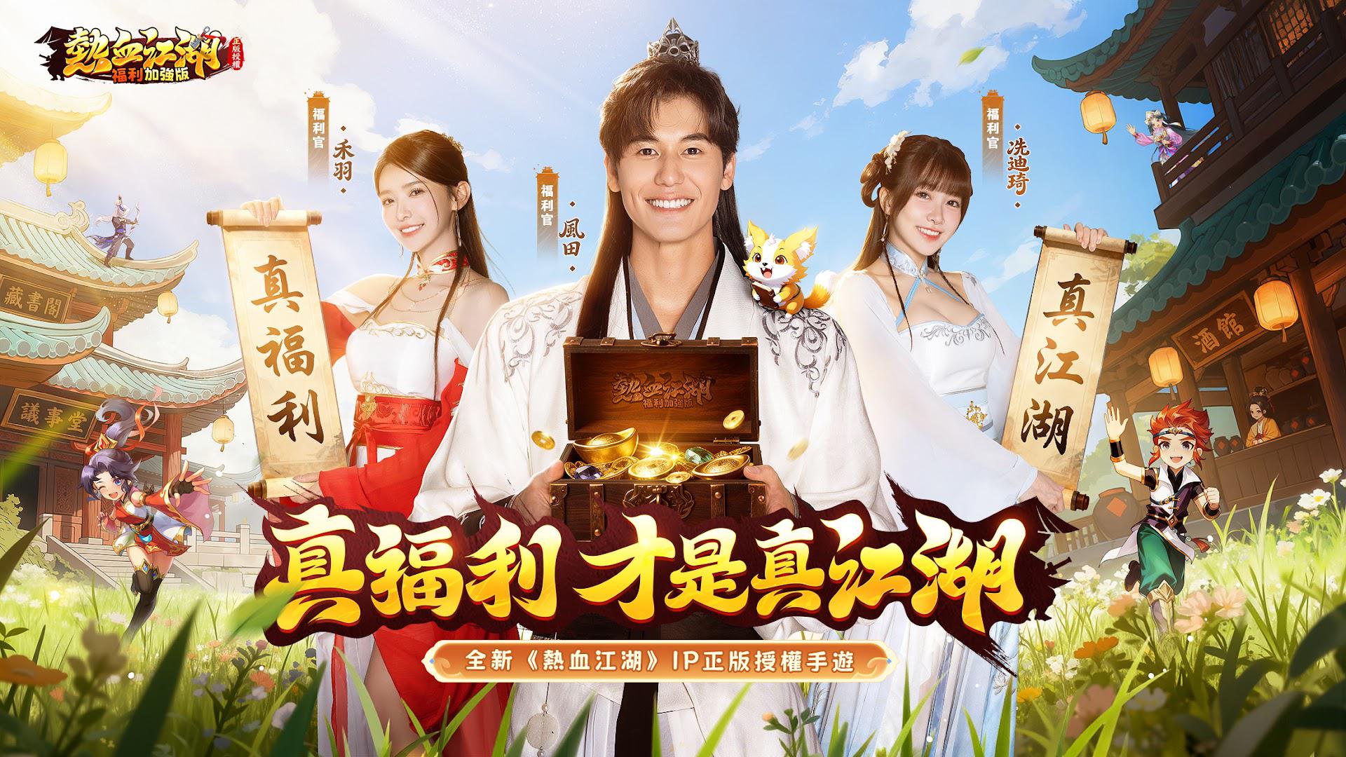 热血江湖：福利加强版