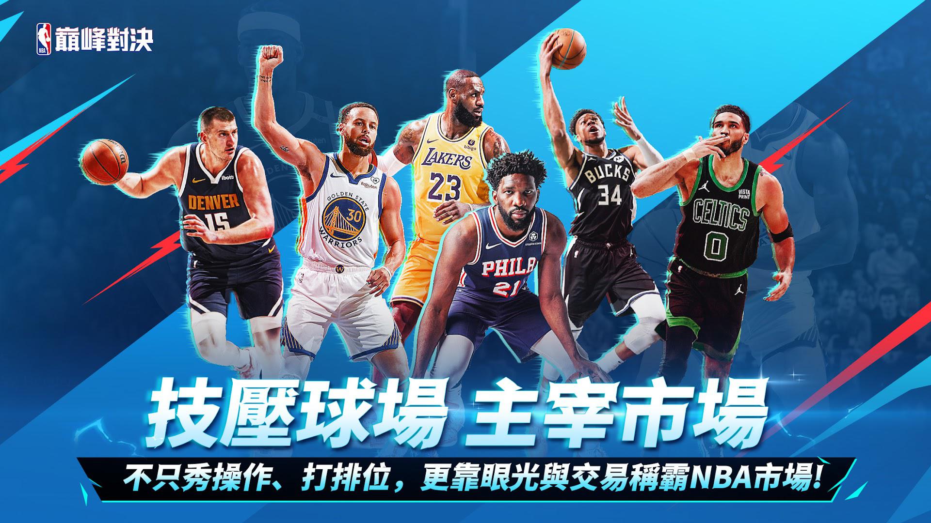 NBA巅峰对决