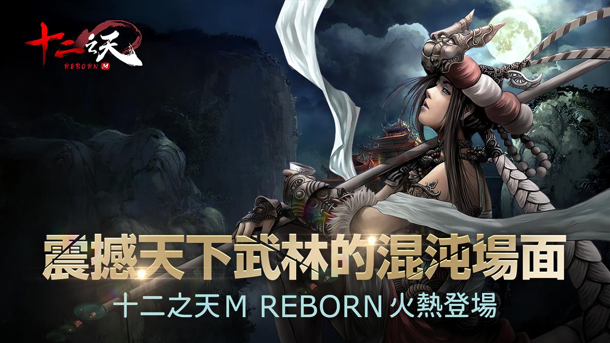 十二之天M Reborn_截图_4