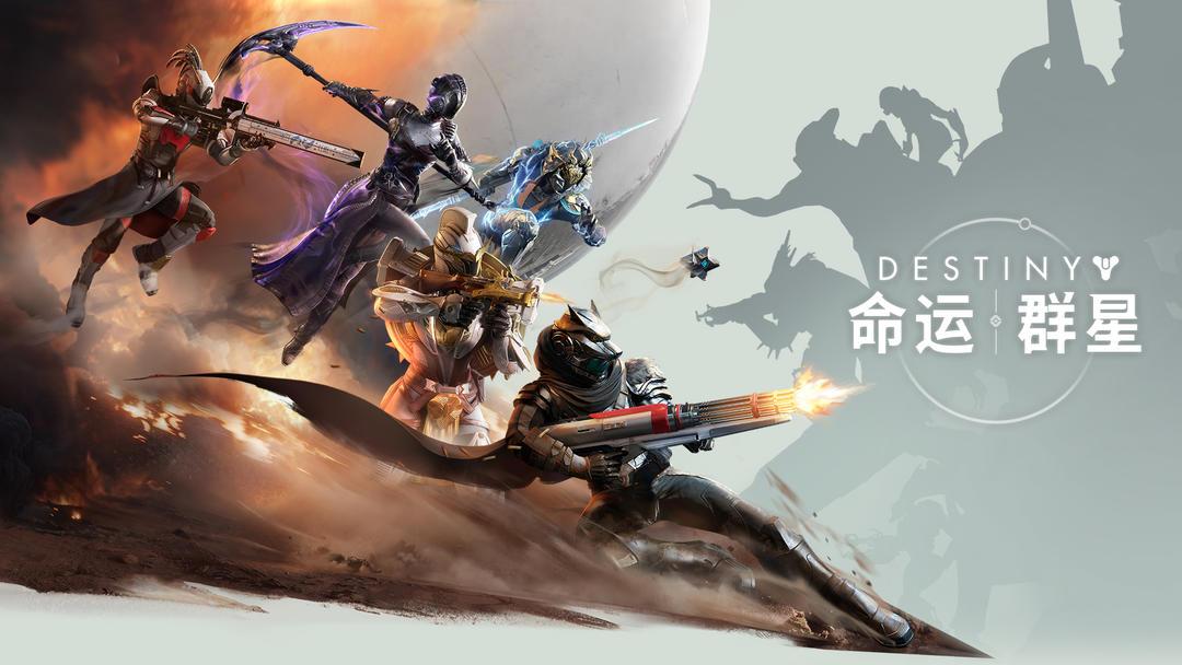 命运：群星