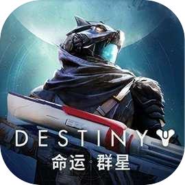 命运:群星