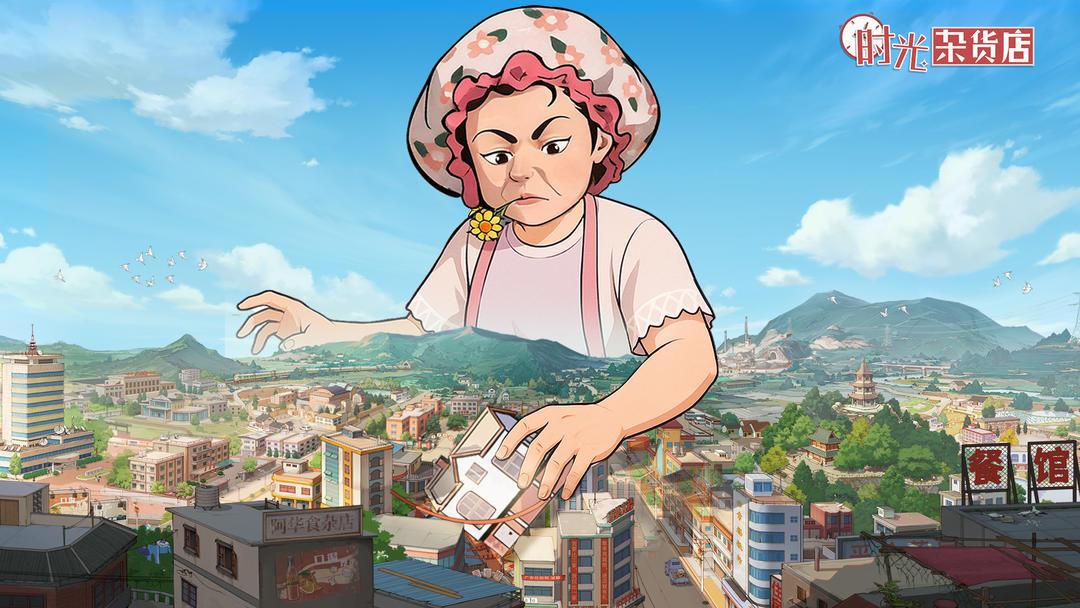 时光杂货店免费版