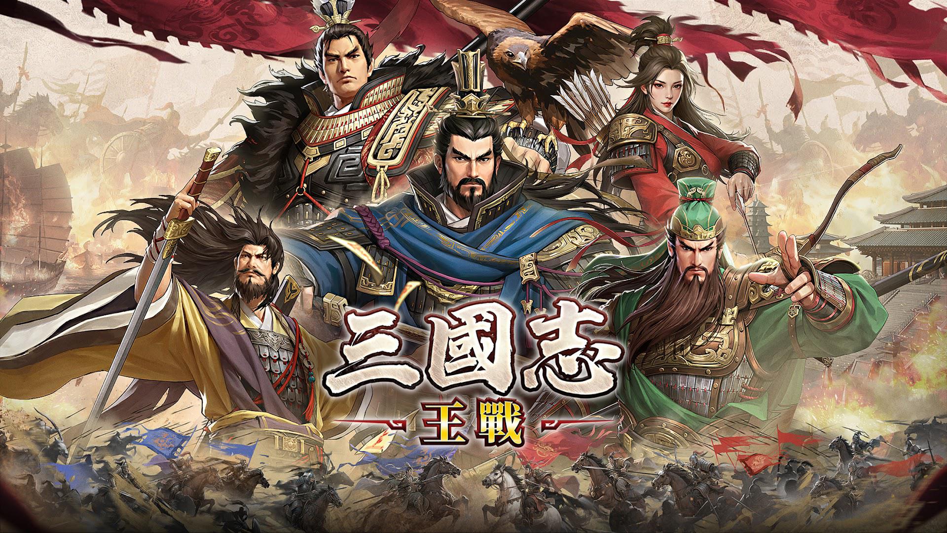 三国志:王战