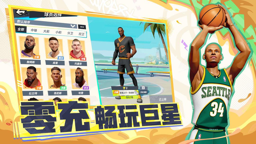 全明星街球派对_截图_2