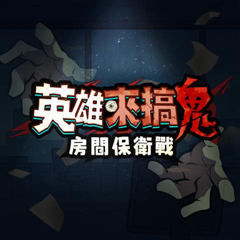 英雄来搞鬼：房间保卫战