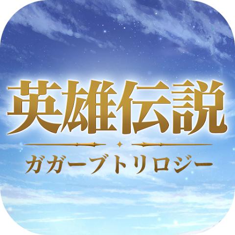 英雄传说 Gagharv 三部曲