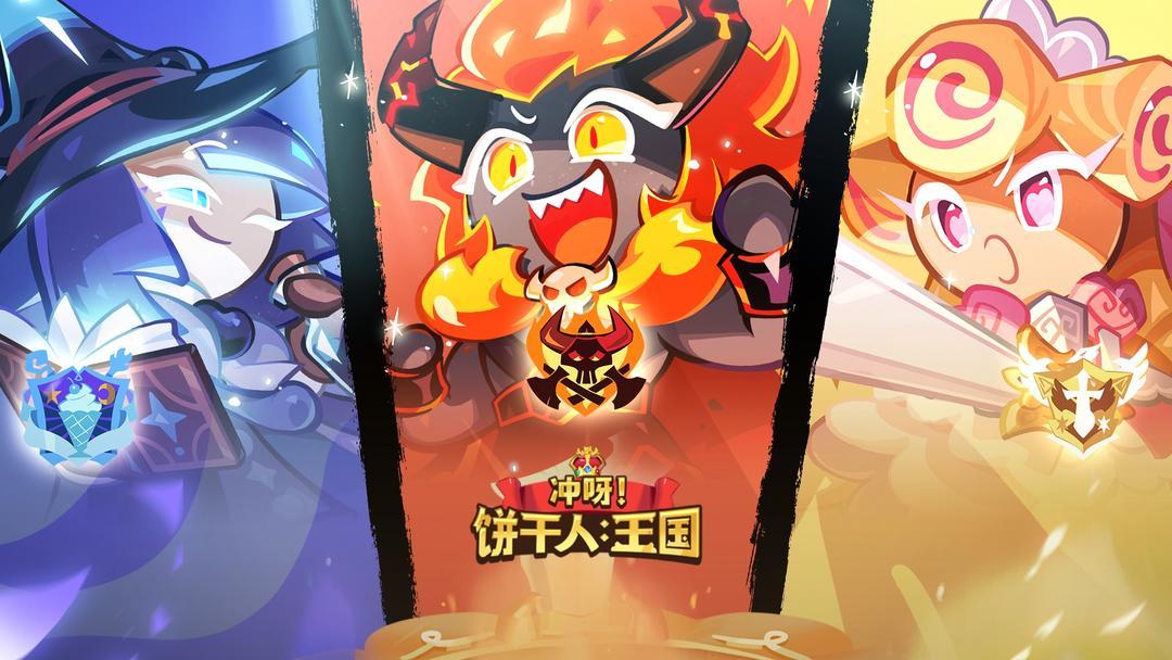 冲呀！饼干人：王国