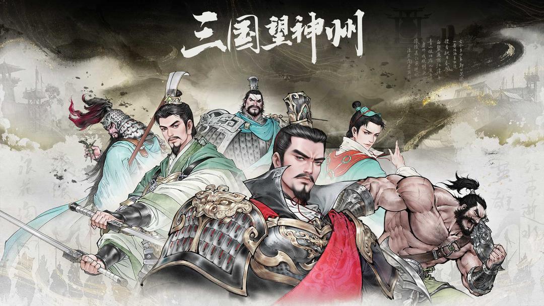 三国望神州