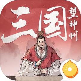 三国望神州