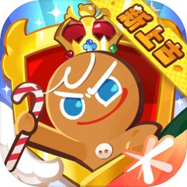 冲呀饼干人王国官网最新版 冲呀饼干人王国官网最新版