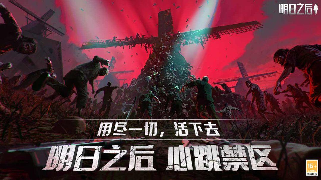 明日之后（国服）_截图_1