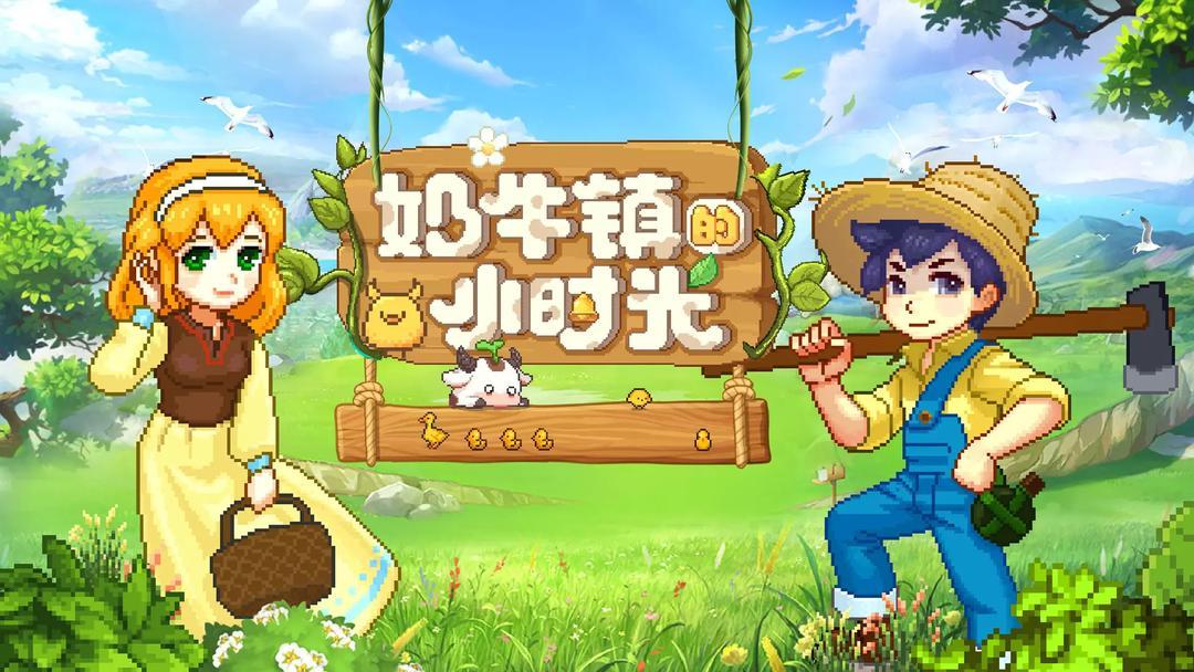 奶牛镇的小时光最新版本