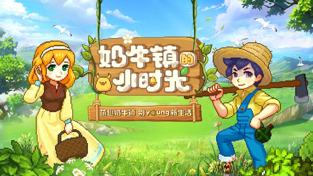 奶牛镇的小时光最新版本_截图_1