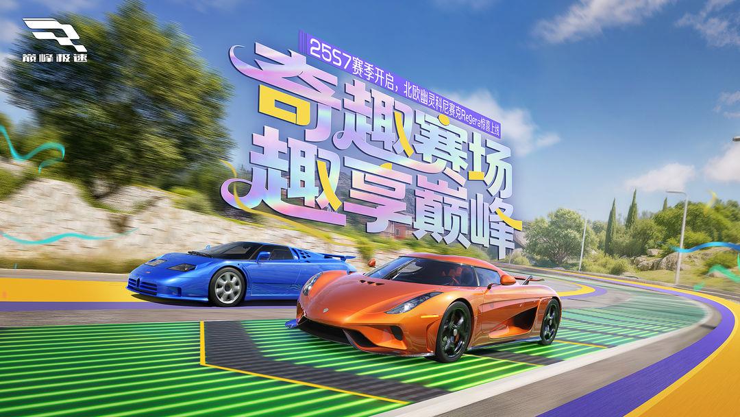 巅峰极速_截图_1