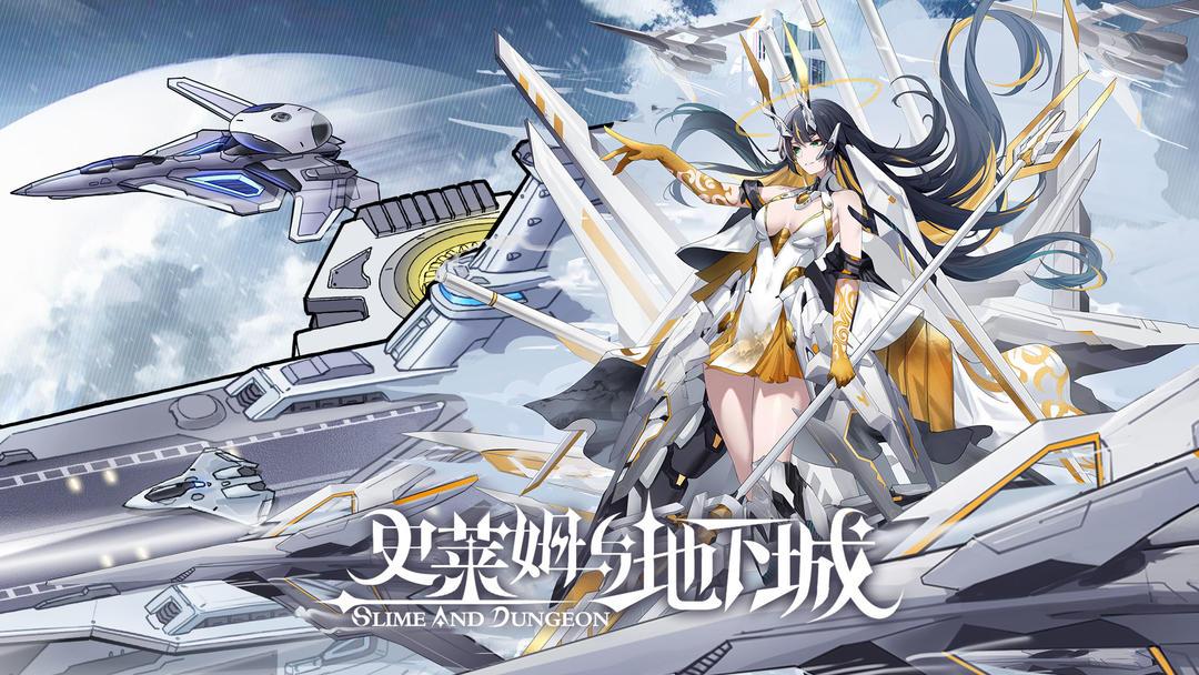 史莱姆与地下城安装