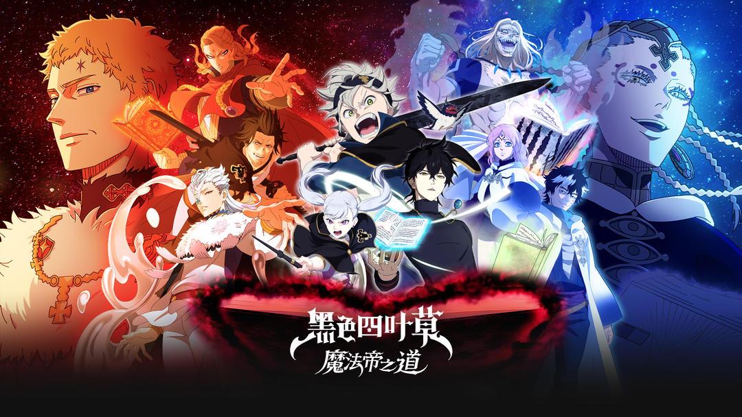 黑色四叶草 魔法帝之道