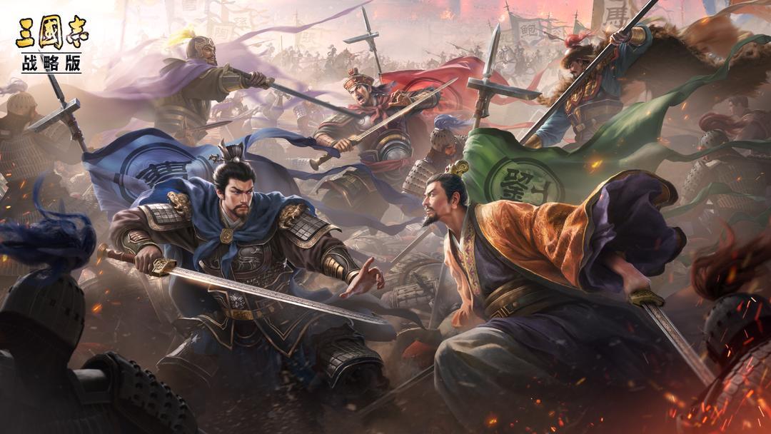 三国志·战略版（国服）