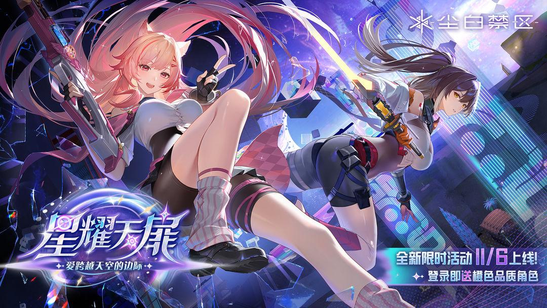 尘白禁区（国服）_截图_1