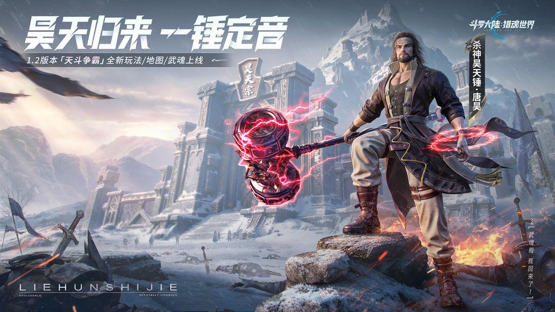 斗罗大陆猎魂世界官方版_截图_1