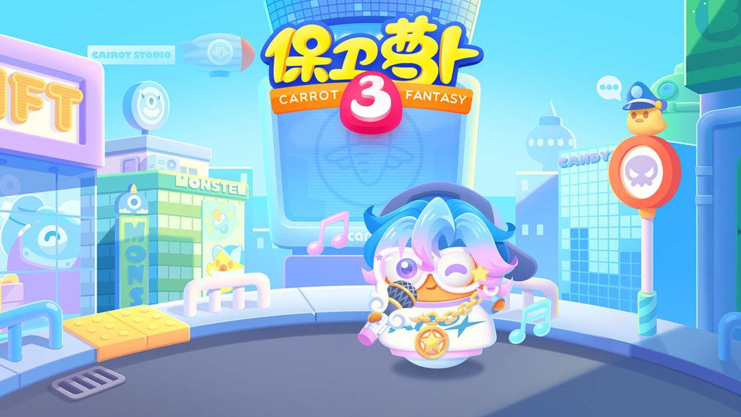 保卫萝卜官网版本_截图_1