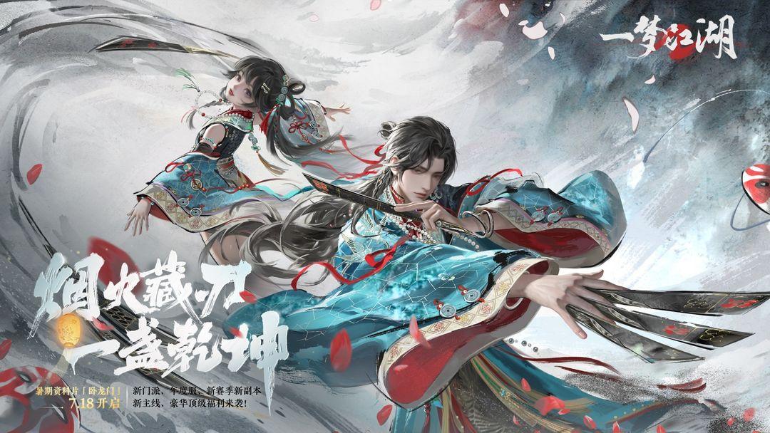 一梦江湖（国服）_截图_1