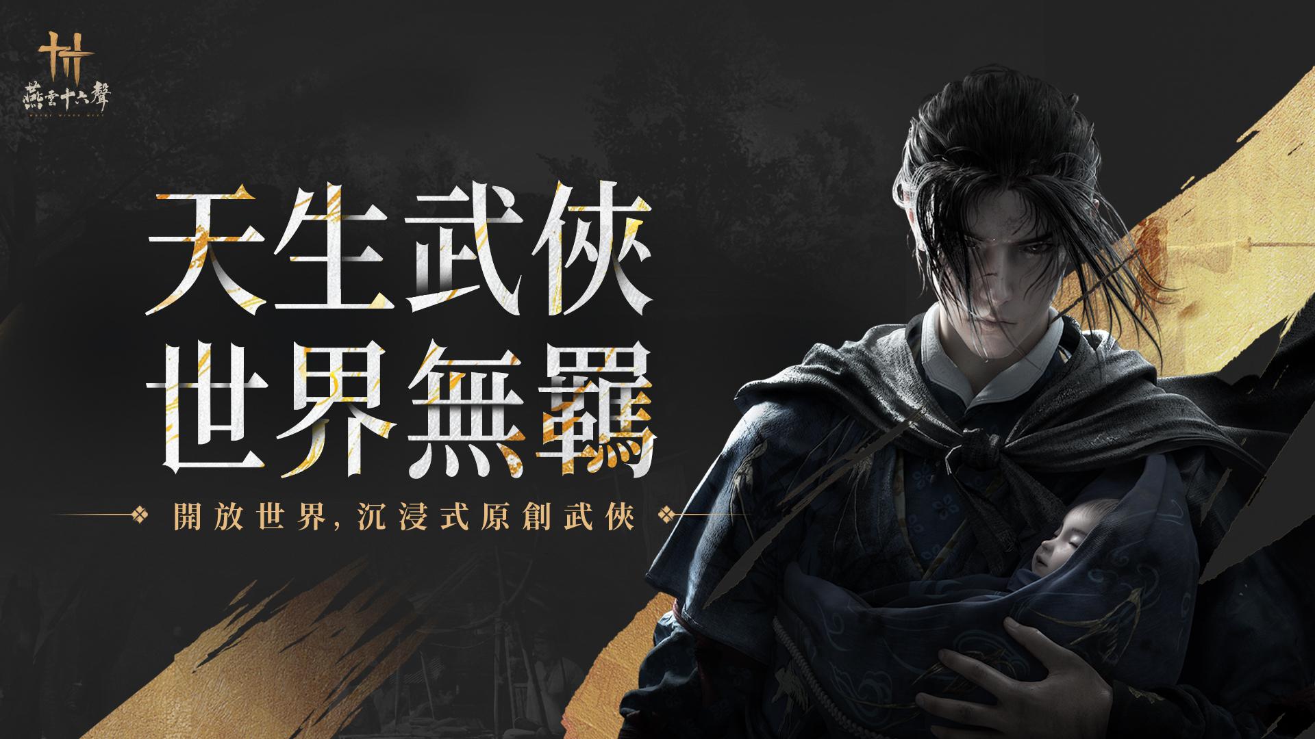 燕云十六声（台服）