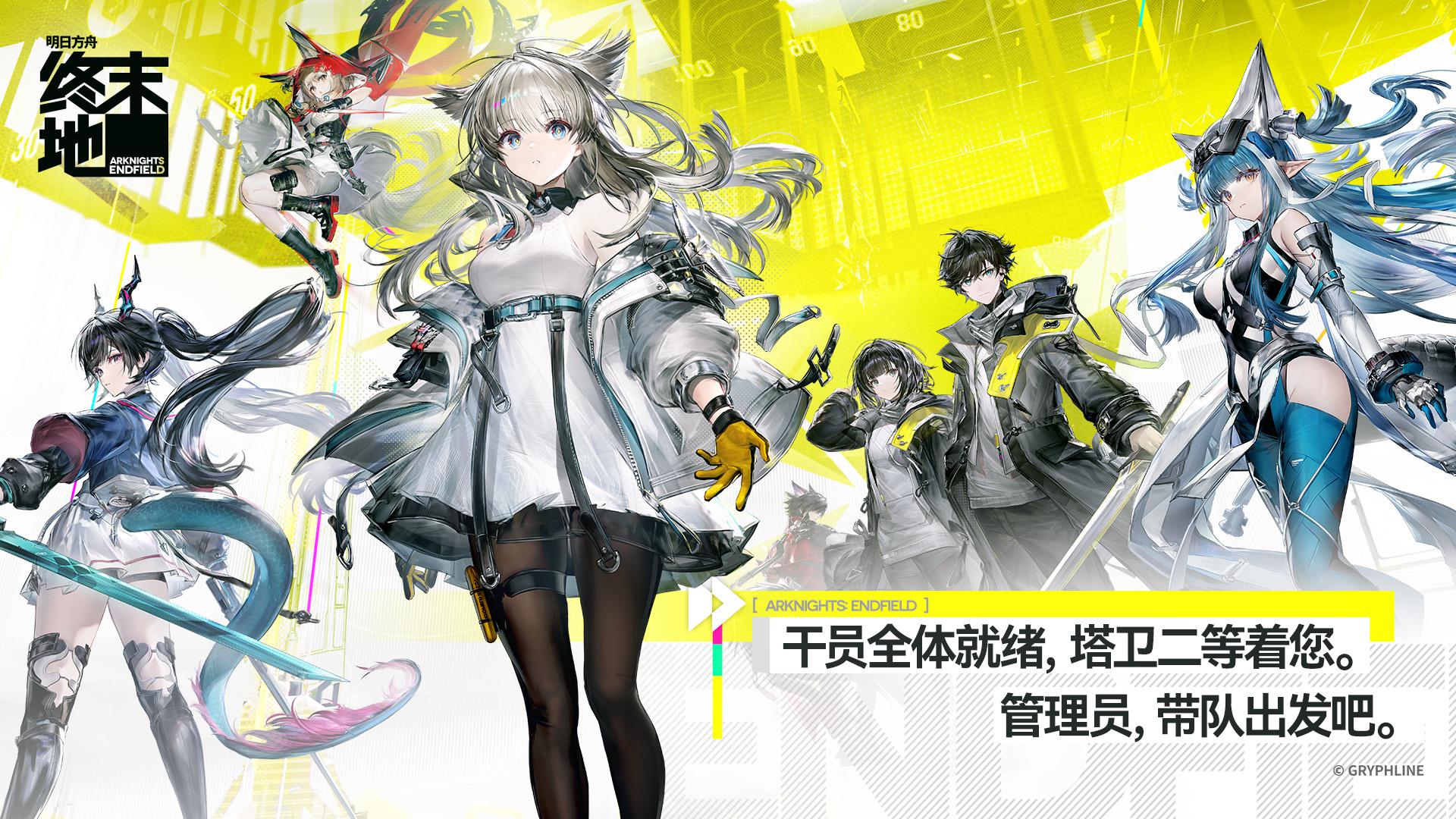 明日方舟：终末地(国际服)