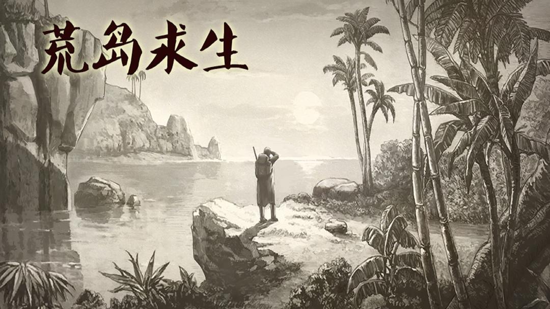 荒岛求生正版安装