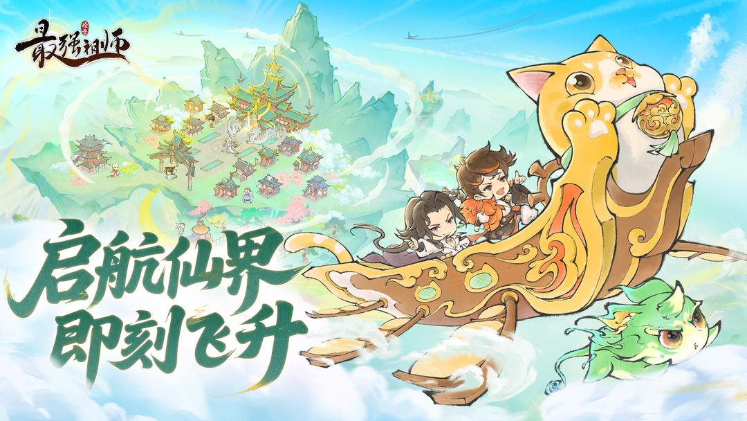 最强祖师安装安卓_截图_1