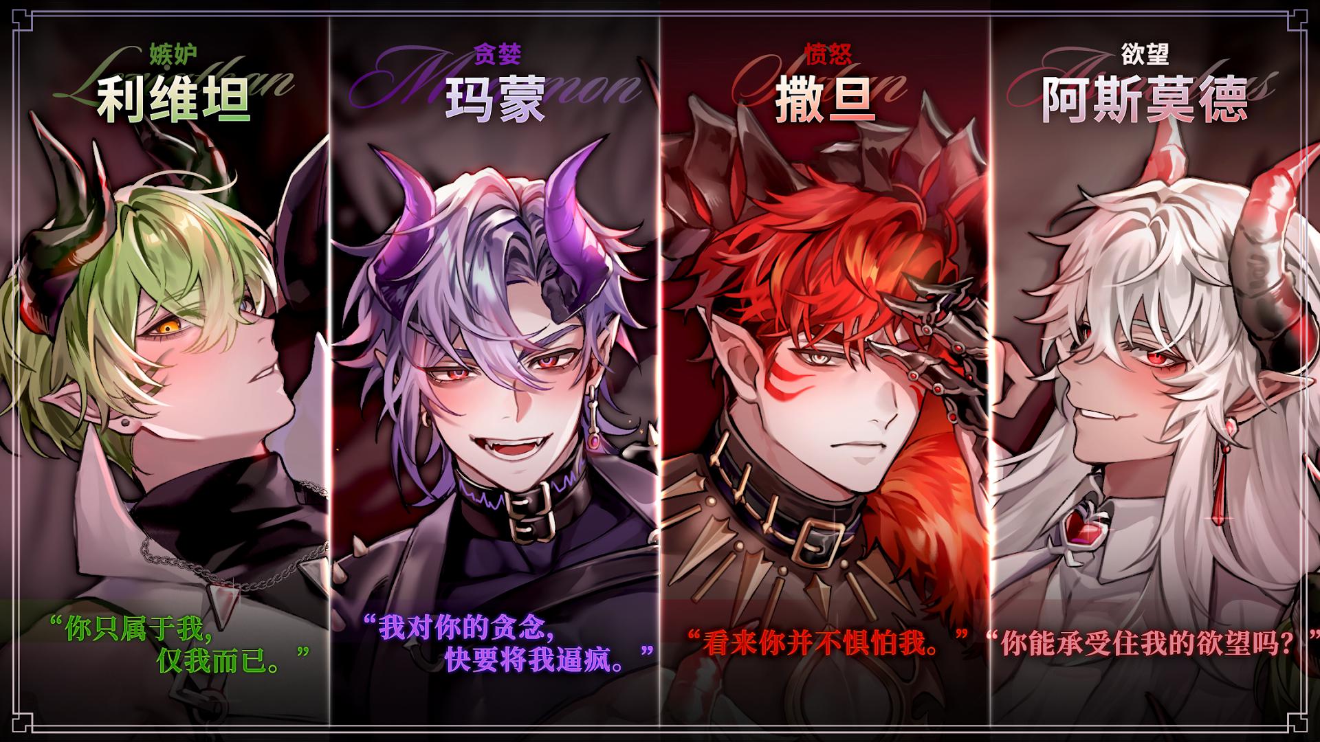 地狱之吻: 心动恋爱养成模拟