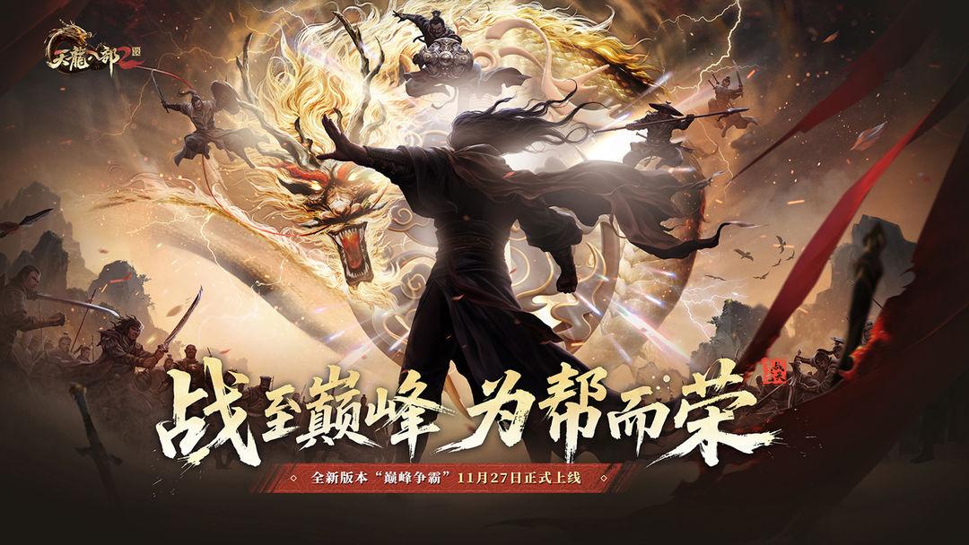 天龙八部2飞龙战天官服_截图_1