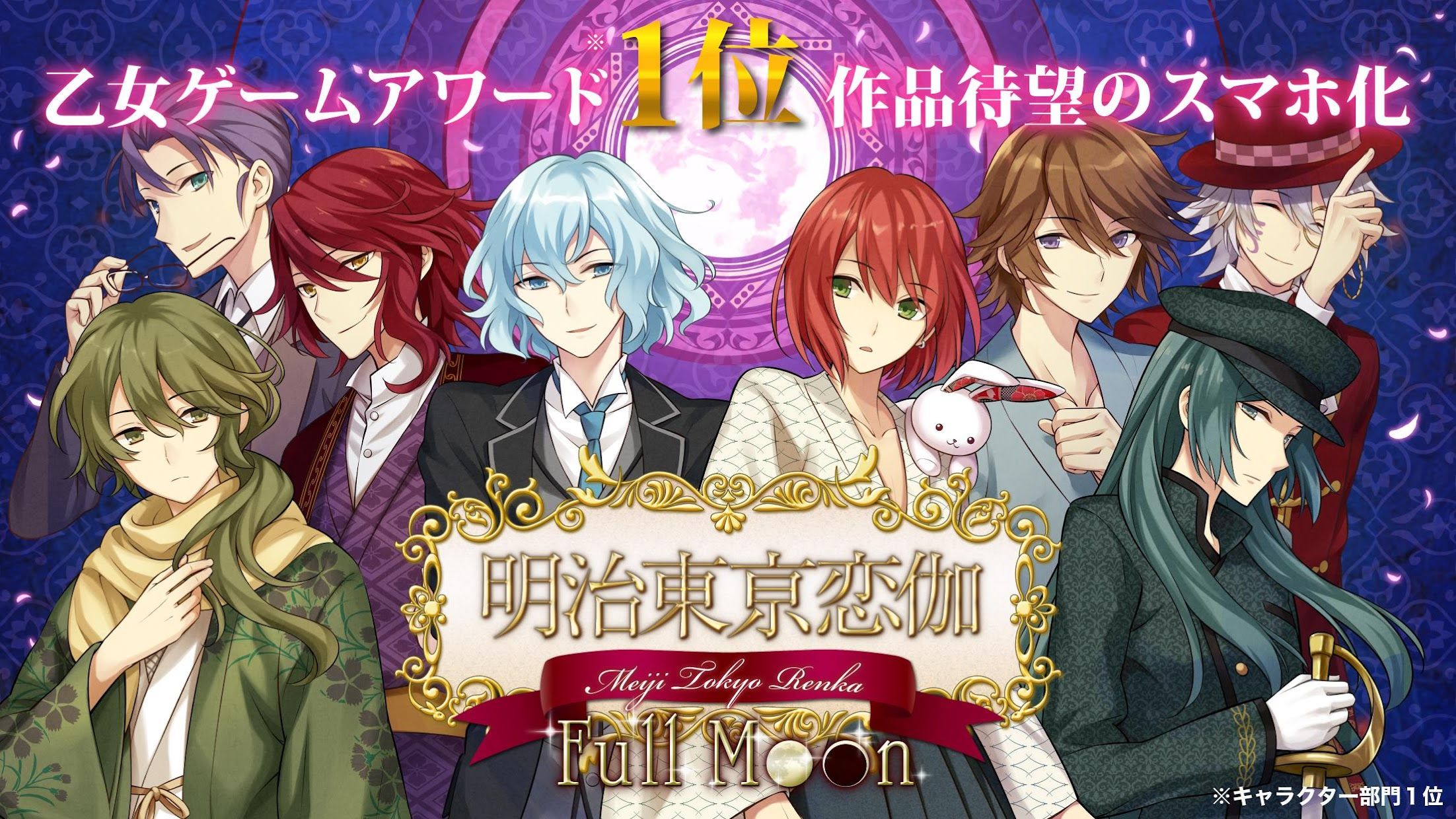 明治东京恋伽 Full Moon