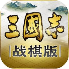 三国志战棋版官网安装入口