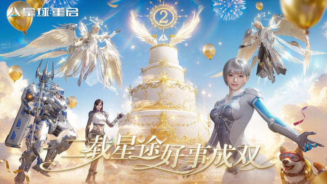 星球重启官方入口_截图_1