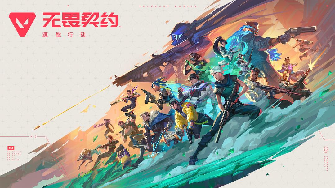 无畏契约：源能行动