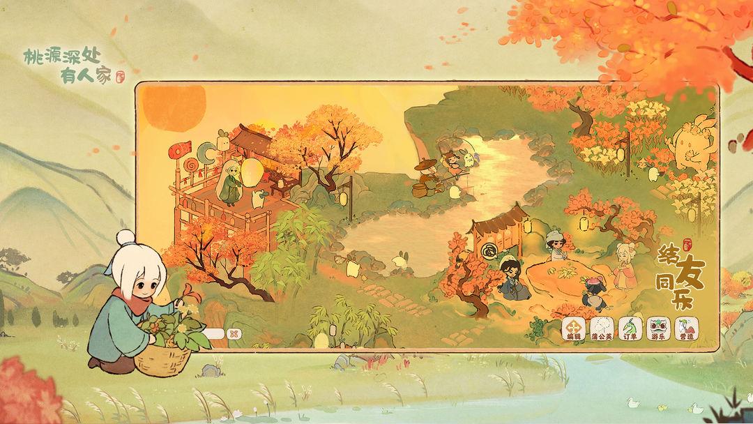 桃源深处有人家_截图_3