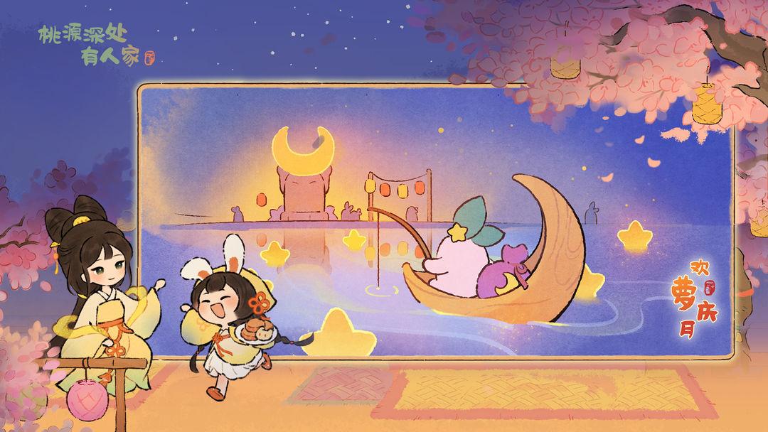 桃源深处有人家_截图_2