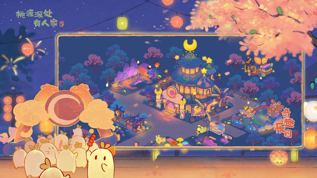 桃源深处有人家_截图_1