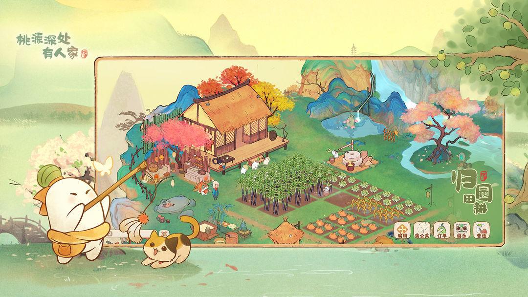 桃源深处有人家_截图_4