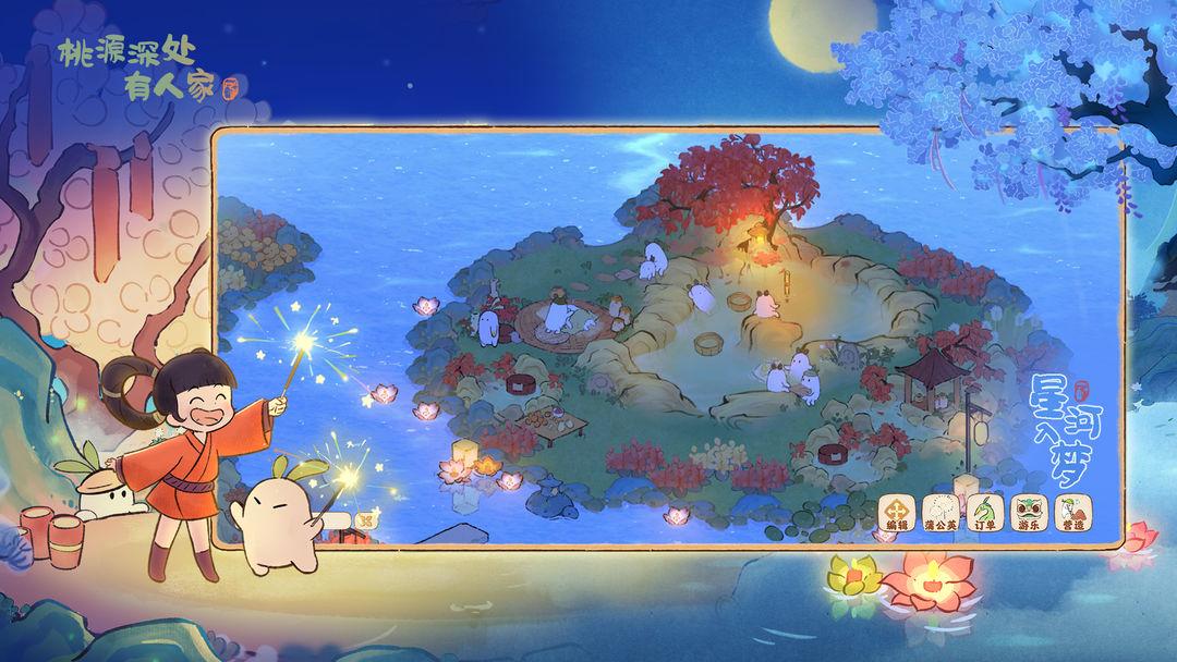 桃源深处有人家_截图_5