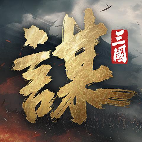 三国：谋定天下（台服）