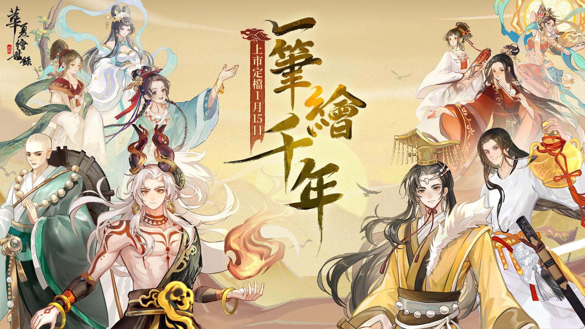 华夏绘世录(台服)