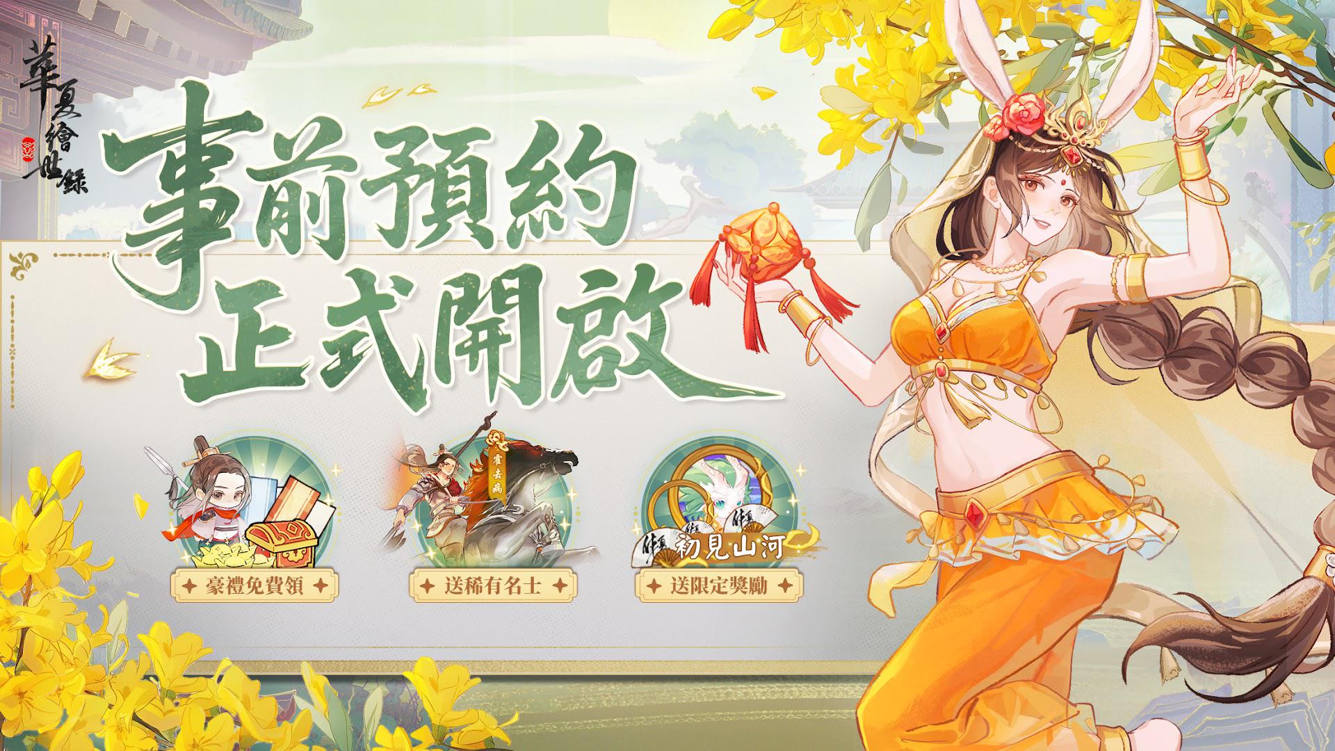 华夏绘世录(台服)_截图_2